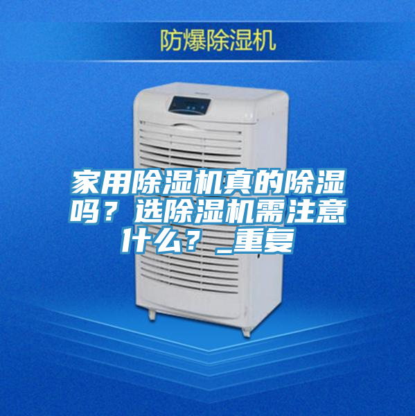 家用除濕機真的除濕嗎？選除濕機需注意什么？_重復