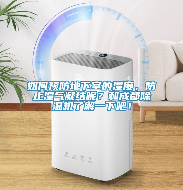 如何預防地下室的濕度，防止濕氣凝結呢？和成都除濕機了解一下吧！