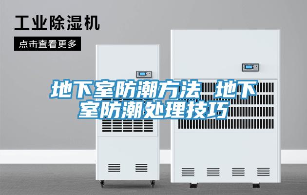 地下室防潮方法 地下室防潮處理技巧