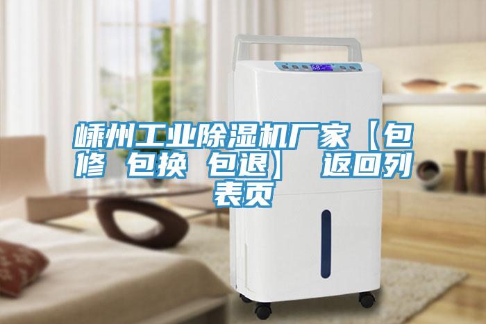 嵊州工業除濕機廠家【包修 包換 包退】 返回列表頁
