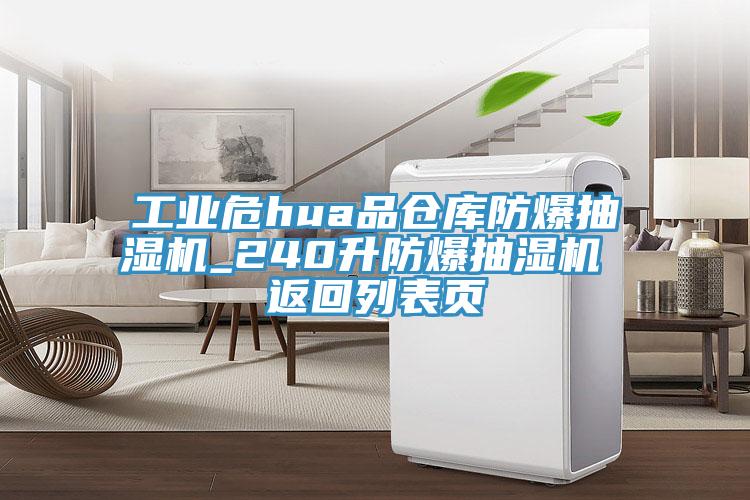 工業危hua品倉庫防爆抽濕機_240升防爆抽濕機 返回列表頁