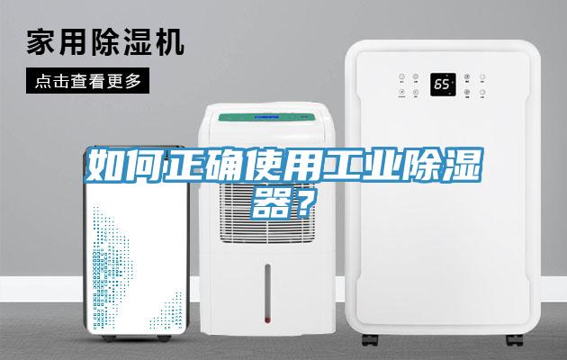 如何正確使用工業除濕器？