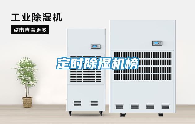 定時除濕機榜