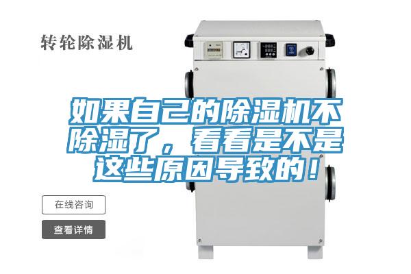 如果自己的除濕機不除濕了，看看是不是這些原因導致的！