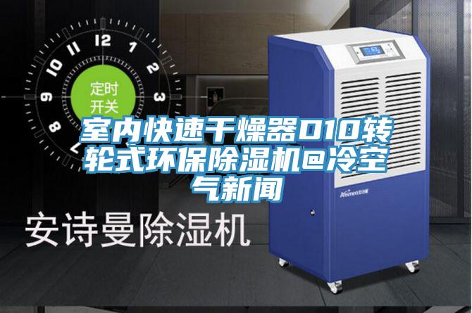 室內快速干燥器D10轉輪式環保除濕機@冷空氣新聞