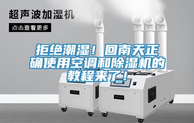 拒絕潮濕！回南天正確使用空調和除濕機的教程來了！