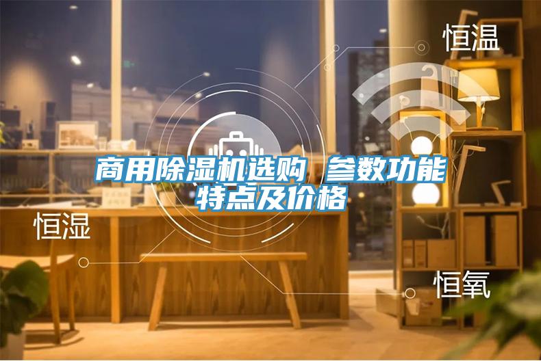 商用除濕機選購 參數功能特點及價格