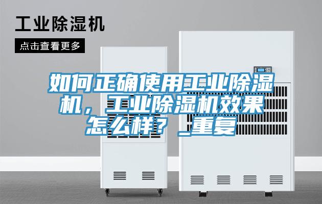 如何正確使用工業除濕機，工業除濕機效果怎么樣？_重復