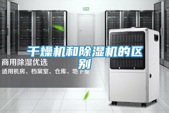 干燥機和除濕機的區別