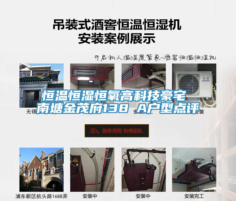 恒溫恒濕恒氧高科技豪宅 南塘金茂府138㎡A戶型點評