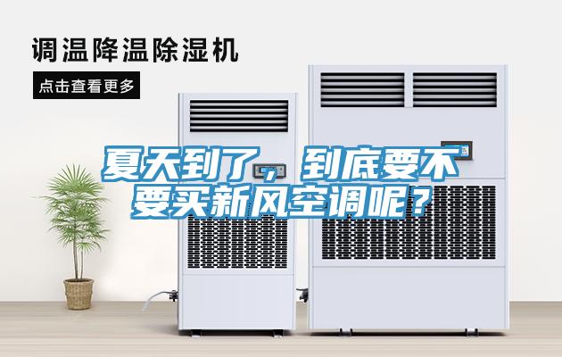 夏天到了，到底要不要買新風空調呢？