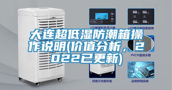 大連超低濕防潮箱操作說明(價值分析，2022已更新)