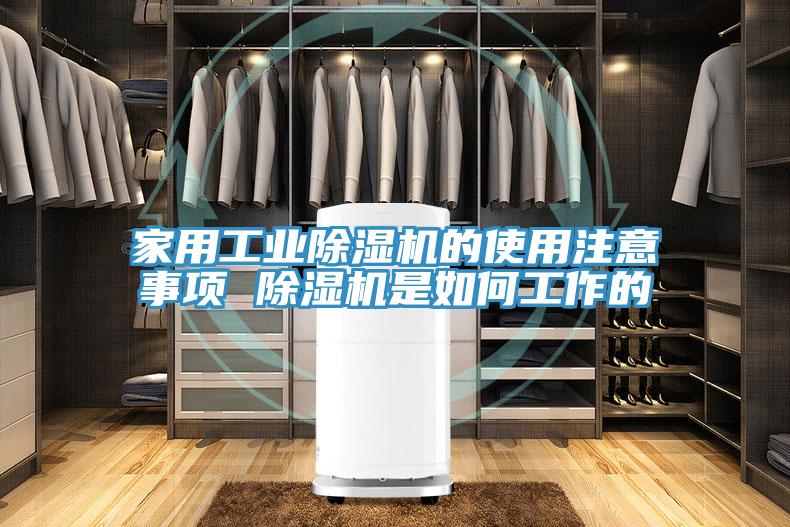 家用工業除濕機的使用注意事項 除濕機是如何工作的