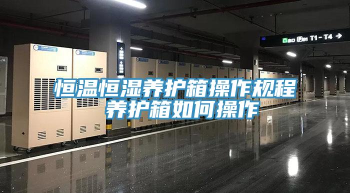 恒溫恒濕養護箱操作規程 養護箱如何操作
