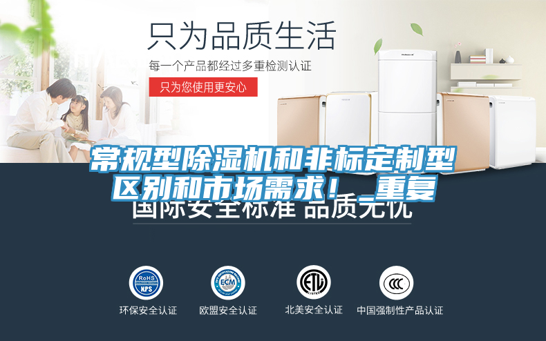 常規型除濕機和非標定制型區別和市場需求！_重復