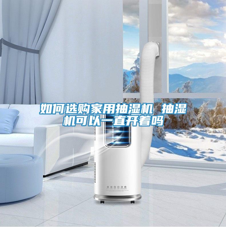 如何選購家用抽濕機 抽濕機可以一直開著嗎