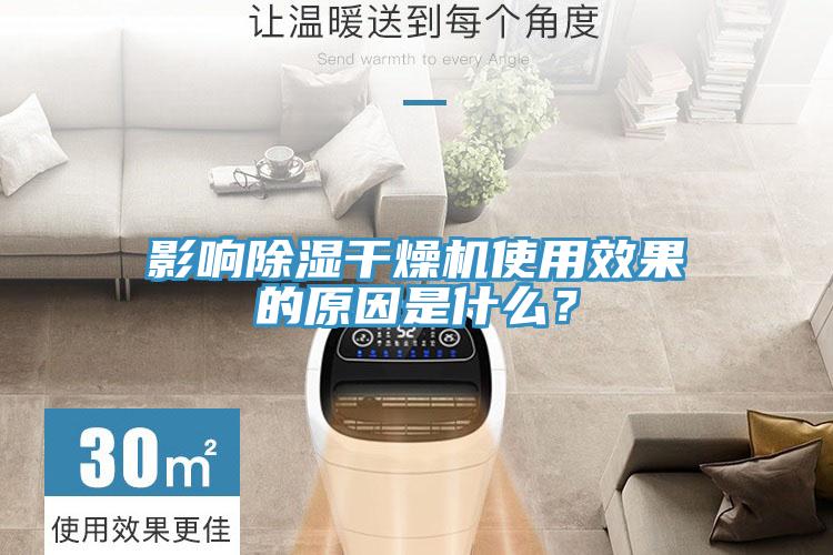 影響除濕干燥機使用效果的原因是什么？