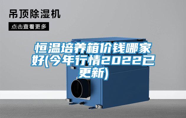 恒溫培養箱價錢哪家好(今年行情2022已更新)