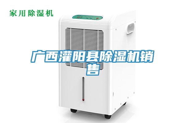 廣西灌陽縣除濕機銷售