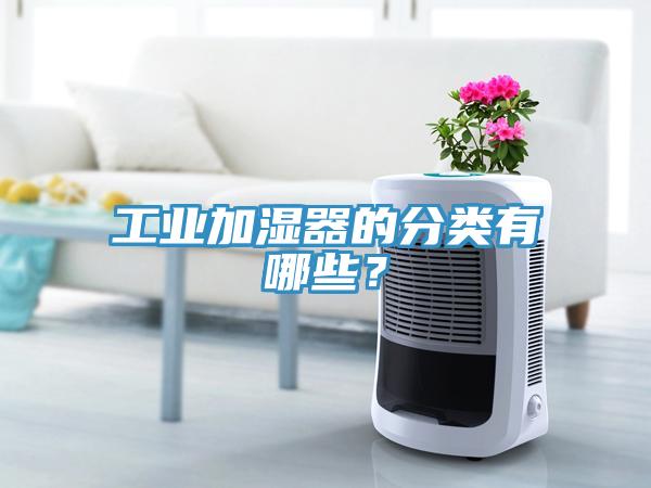 工業加濕器的分類有哪些？