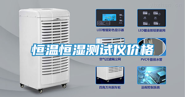 恒溫恒濕測試儀價格