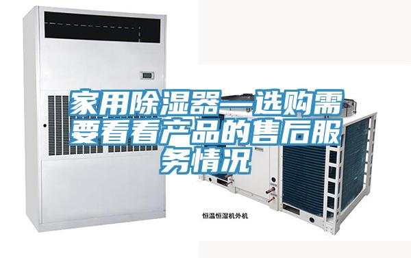 家用除濕器—選購需要看看產品的售后服務情況