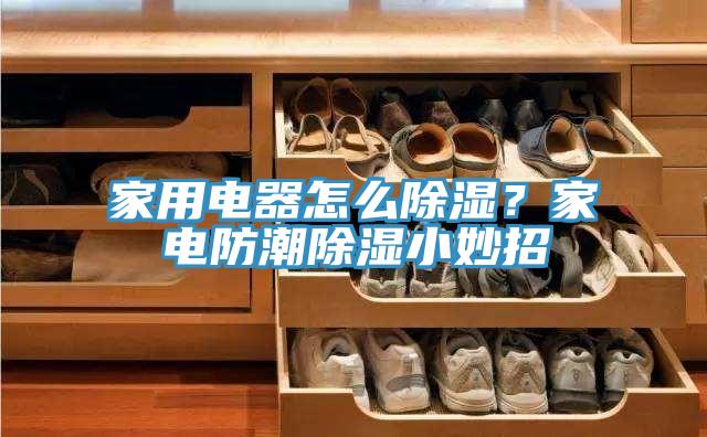 家用電器怎么除濕？家電防潮除濕小妙招
