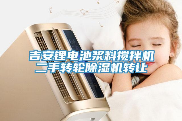 吉安鋰電池漿料攪拌機二手轉輪除濕機轉讓