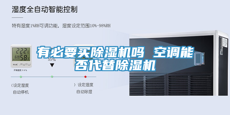 有必要買除濕機嗎 空調能否代替除濕機
