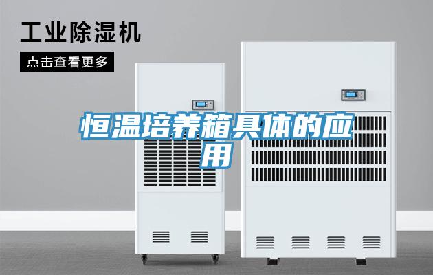 恒溫培養箱具體的應用