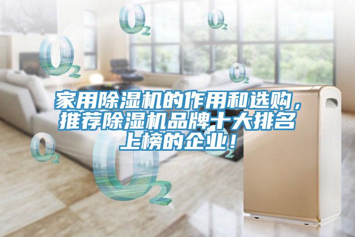 家用除濕機的作用和選購，推薦除濕機品牌十大排名上榜的企業！