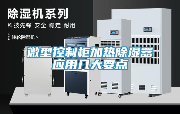 微型控制柜加熱除濕器應用幾大要點