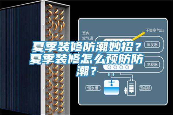 夏季裝修防潮妙招？夏季裝修怎么預防防潮？