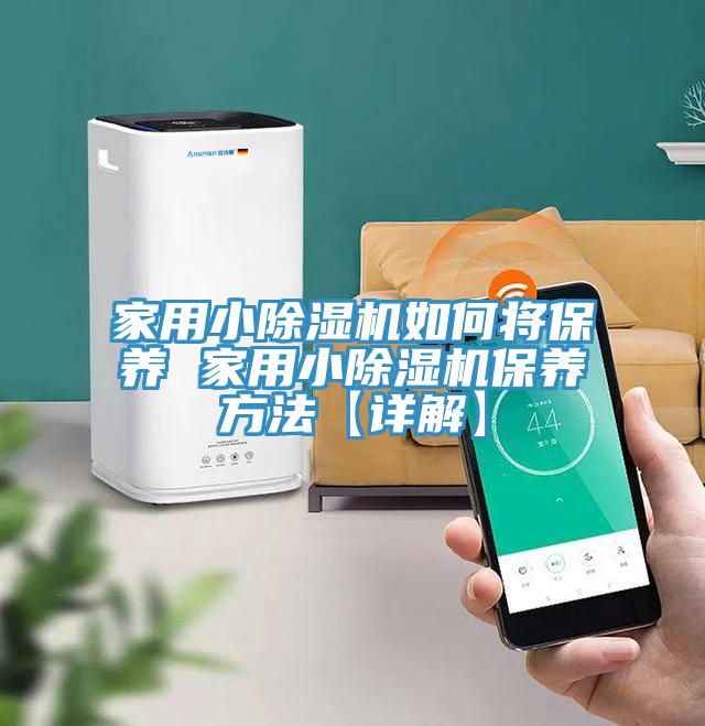 家用小除濕機如何將保養 家用小除濕機保養方法【詳解】