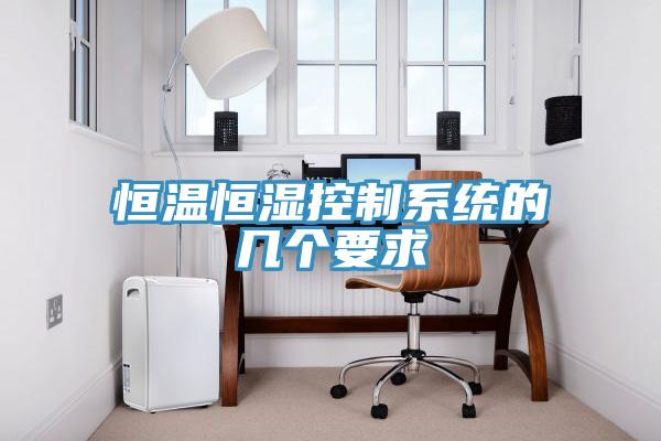 恒溫恒濕控制系統的幾個要求