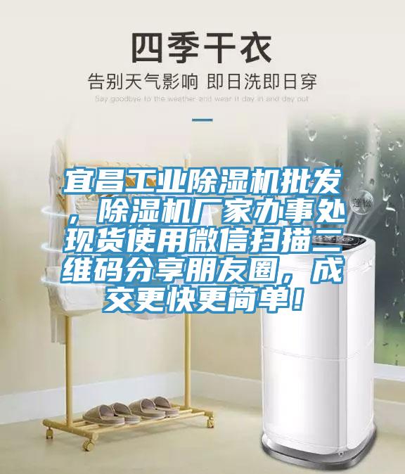 宜昌工業除濕機批發，除濕機廠家辦事處現貨使用微信掃描二維碼分享朋友圈，成交更快更簡單！