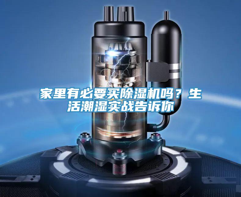 家里有必要買除濕機嗎？生活潮濕實戰告訴你