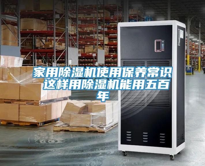 家用除濕機使用保養常識 這樣用除濕機能用五百年