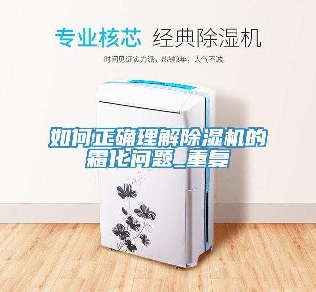 如何正確理解除濕機的霜化問題_重復