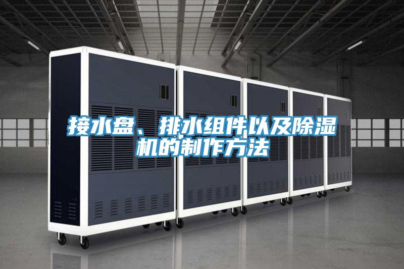 接水盤、排水組件以及除濕機的制作方法