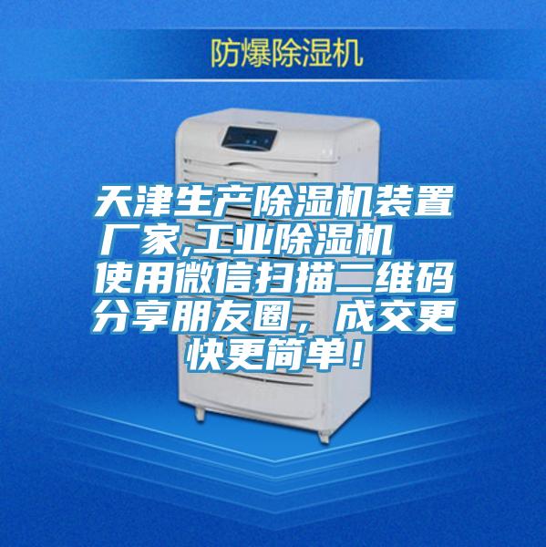 天津生產除濕機裝置廠家,工業除濕機  使用微信掃描二維碼分享朋友圈，成交更快更簡單！