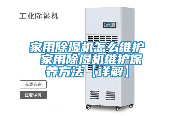 家用除濕機怎么維護 家用除濕機維護保養方法【詳解】