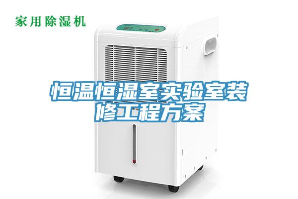 恒溫恒濕室實驗室裝修工程方案