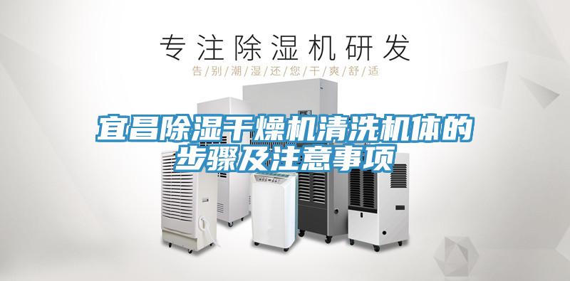 宜昌除濕干燥機清洗機體的步驟及注意事項