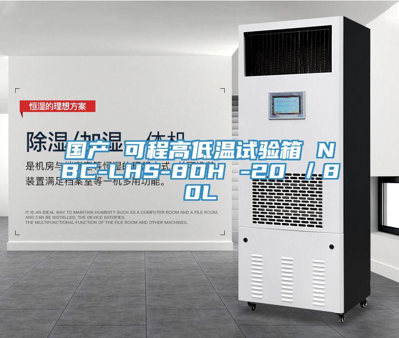 國產 可程高低溫試驗箱 NBC-LHS-80H -20℃／80L