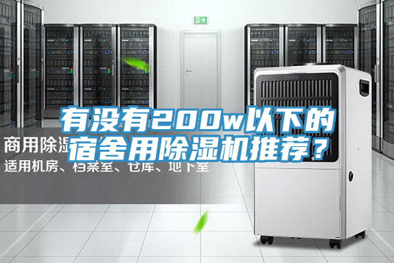 有沒有200w以下的宿舍用除濕機推薦？