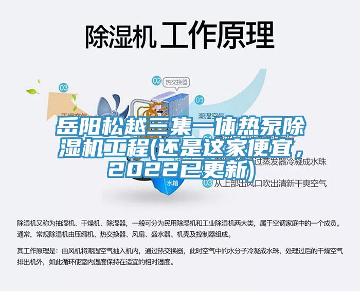 岳陽松越三集一體熱泵除濕機工程(還是這家便宜，2022已更新)
