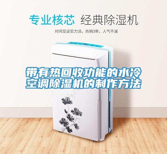 帶有熱回收功能的水冷空調除濕機的制作方法