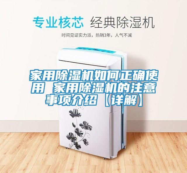 家用除濕機如何正確使用 家用除濕機的注意事項介紹【詳解】