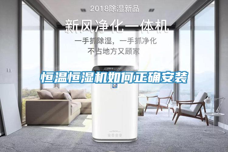 恒溫恒濕機如何正確安裝
